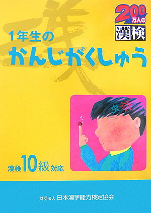 1年生のかんじがくしゅう [ 日本漢字教育振興会 ]【送料無料】