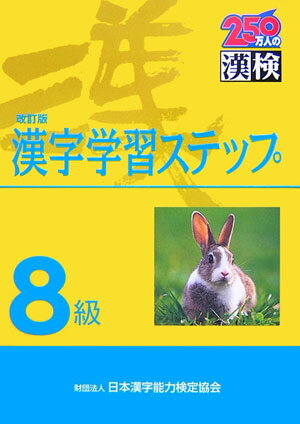 8級漢字学習ステップ改訂版【送料無料】