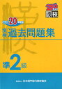 漢検過去問題集(平成20年度版 準2級)