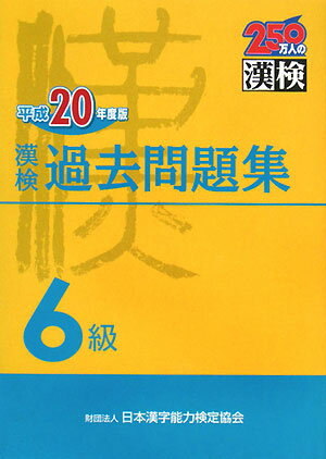 漢検過去問題集（平成20年度版　6級）