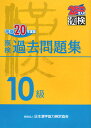 漢検過去問題集(平成20年度版 10級)