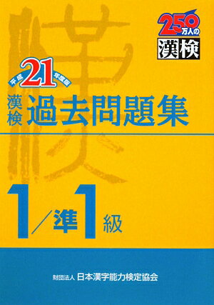 漢検1級／準1級過去問題集（平成21年度版）【送料無料】