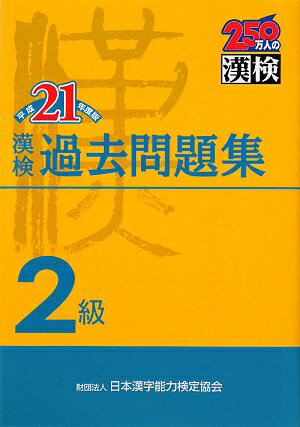 漢検2級過去問題集（平成21年度版） [ 日本漢字