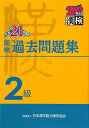 漢検2級過去問題集（平成21年度版）