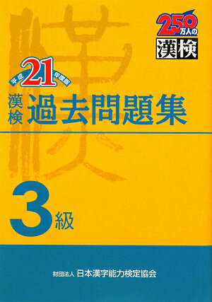 漢検3級過去問題集（平成21年度版）【送料無料】