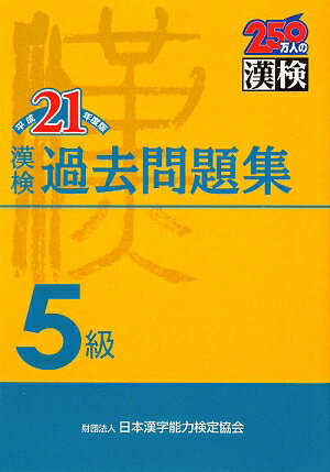 漢検5級過去問題集（平成21年度版）【送料無料】
