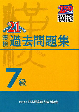 漢検7級過去問題集（平成21年度版）