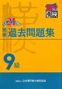 漢検9級過去問題集（平成21年度版） [ 日本漢字教育振興会 ]