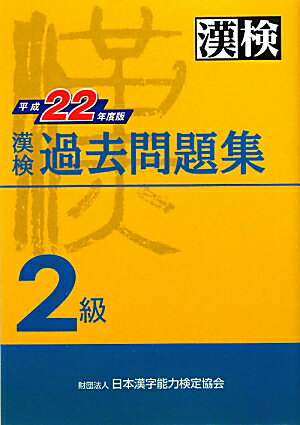 漢検2級過去問題集（平成22年度版） [ 日本漢字能力検定協会 ]【送料無料】