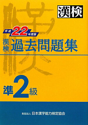 漢検過去問題集（平成22年度版　準2級）【送料無料】