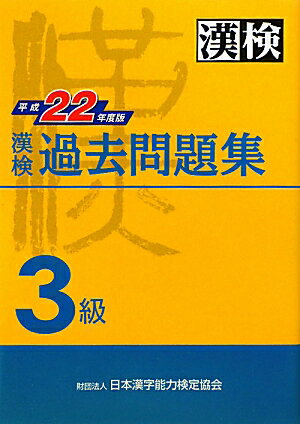 漢検過去問題集（平成22年度版 3級） [ 日本漢字能力検定協会 ]【送料無料】