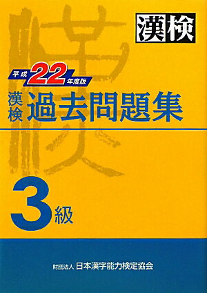 漢検過去問題集（平成22年度版 3級） [ 日本漢字能力検定協会 ]