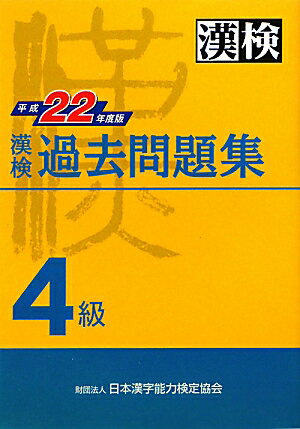 漢検過去問題集（平成22年度版　4級） [ 日本漢字能力検定協会 ]