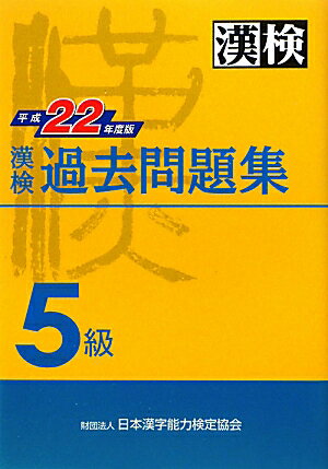 漢検過去問題集（平成22年度版　5級） [ 日本漢