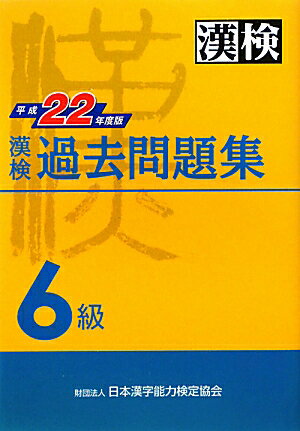 漢検6級過去問題集（平成22年度版）