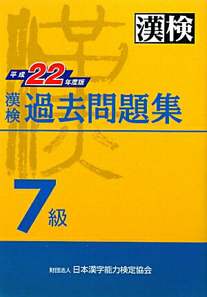 漢検7級過去問題集（平成22年度版） [ 日本漢字能力検定協会 ]【送料無料】