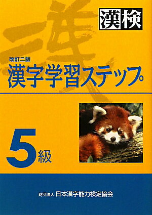 5級漢字学習ステップ改訂2版【送料無料】