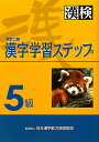 5級漢字学習ステップ改訂2版