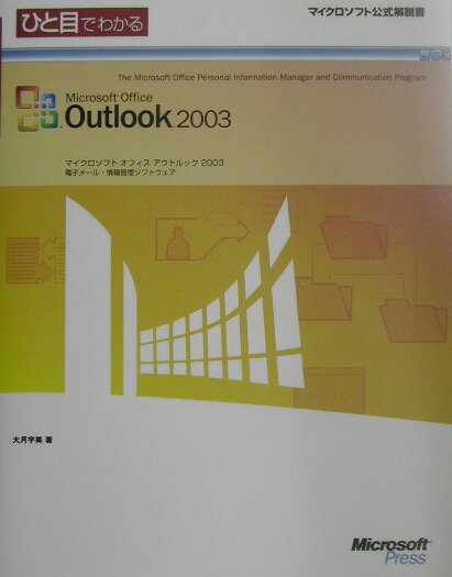 ひと目でわかるMicrosoft　Office　Outlook　2003