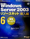 Microsoft Windows Server 2003\[XLbgҁi6j