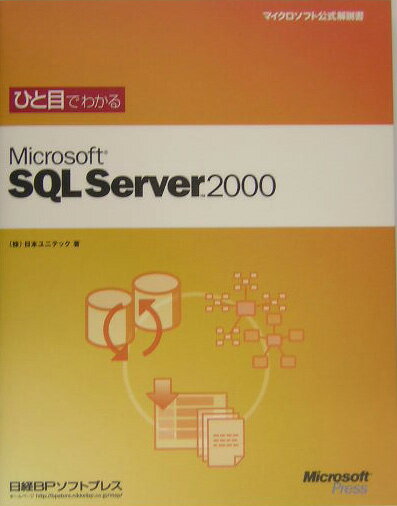 ひと目でわかるMicrosoft　SQL　Server　2000