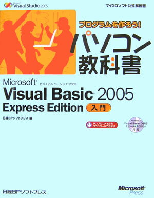 プログラムを作ろう！パソコン教科書Microsoft　Visual　Basic