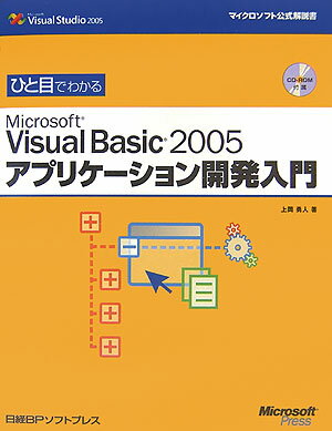 ひと目でわかるMicrosoft　Visual　Basic　2005アプリケ-シ【送料無料】