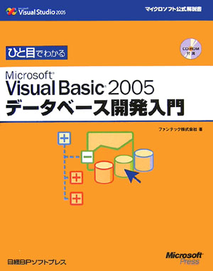 ひと目でわかるMicrosoft　Visual　Basic　2005デ-タベ-ス [ ファンテック株式会社 ]