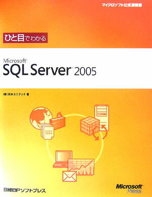 ひと目でわかるMicrosoft　SQL　Server　2005【送料無料】