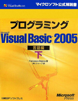 プログラミングMicrosoft　Visual　Basic　2005（言語編　下）