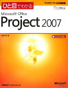 【送料無料】ひと目でわかるMicrosoft　Office　Project　2007 [ 内舘町子 ]