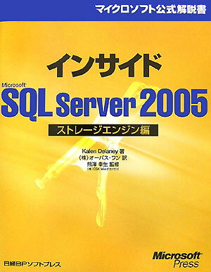 インサイドMicrosoft　SQL　Server　2005（ストレ-ジエンジン編）