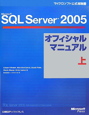 Microsoft　SQL　Server　2005オフィシャルマニュアル（上）【送料無料】