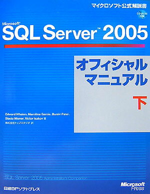 Microsoft　SQL　Server　2005オフィシャルマニュアル（下）【送料無料】