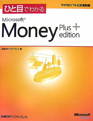 ひと目でわかるMicrosoft　Money　Plus　Edition