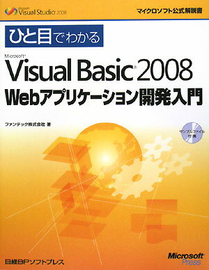 ひと目でわかるMicrosoft　Visual　Basic　2008　Webアプ