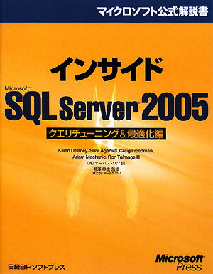インサイドMicrosoft　SQL　Server　2005（クエリチュ-ニング＆最適化編）