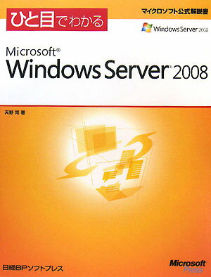 ひと目でわかるMicrosoft　Windows　Server　2008