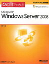 ひと目でわかるMicrosoft　Windows　Server　2008