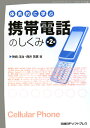体系的に学ぶ携帯電話のしくみ第2版