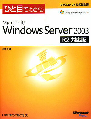 ひと目でわかるMicrosoft　Windows　Server　2003　R2対【送料無料】