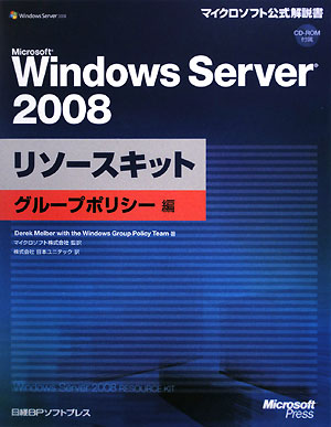 Microsoft　Windows　Server　2008リソ-スキット（グル-プポリシ-編）