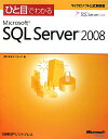 ひと目でわかるMicrosoft　SQL　Server　2008