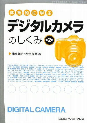 体系的に学ぶデジタルカメラのしくみ