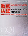 徹底検証Microsoft　SQL　Server　2008データウェアハウス環境
