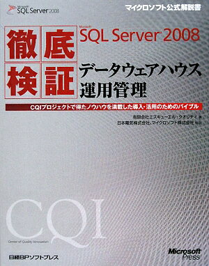 徹底検証Microsoft　SQL　Server　2008データウェアハウス運用【送料無料】