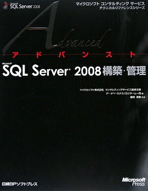 アドバンストMicrosoft　SQL　Server　2008構築・管理