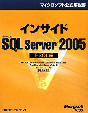 インサイドMicrosoft　SQL　Server　2005（T-SQL編）