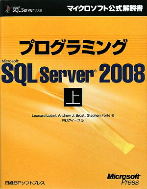 プログラミングMicrosoft　SQL　Server　2008（上）【送料無料】