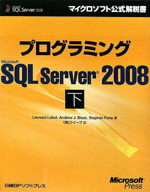 プログラミングMicrosoft　SQL　Server　2008（下）